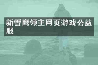 新雪鹰领主网页游戏公益服