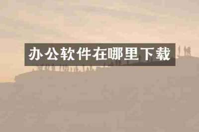 办公软件在哪里下载