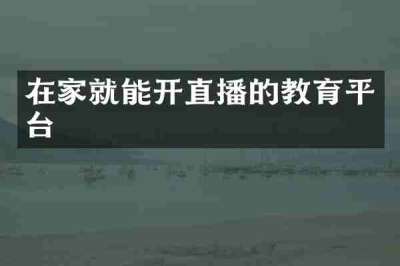 在家就能开直播的教育平台