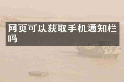 网页可以获取手机通知栏吗