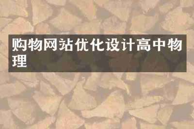 购物网站优化设计高中物理