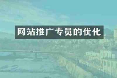 网站推广专员的优化