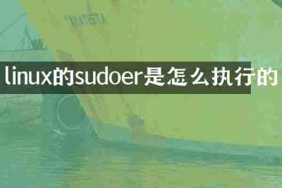 linux的sudoer是怎么执行的