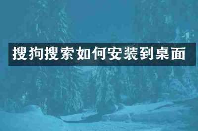 搜狗搜索如何安装到桌面