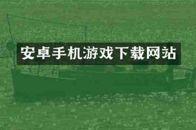 安卓手机游戏下载网站