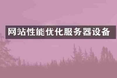 网站性能优化服务器设备