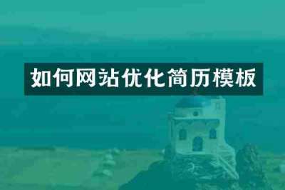 如何网站优化简历模板