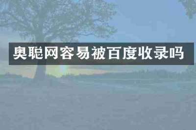 奥聪网容易被百度收录吗
