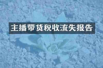主播带货税收流失报告