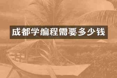 成都学编程需要多少钱