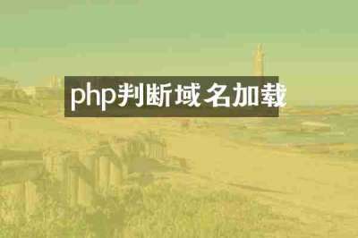 php判断域名加载