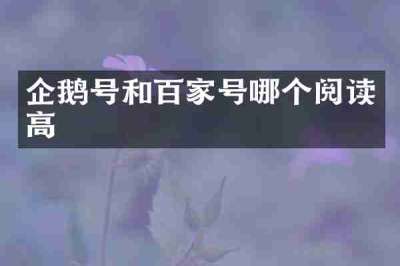 企鹅号和百家号哪个阅读高