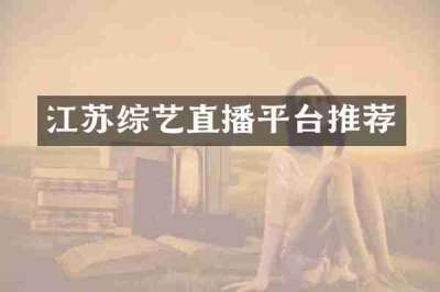 江苏综艺直播平台推荐