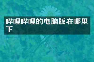 哔哩哔哩的电脑版在哪里下