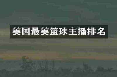 美国最美篮球主播排名