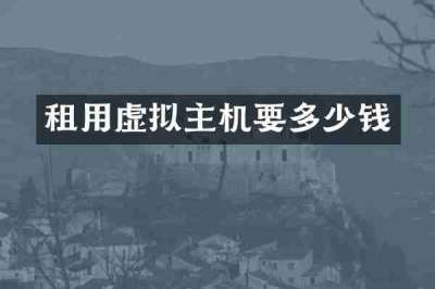 租用虚拟主机要多少钱
