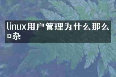 linux用户管理为什么那么复杂
