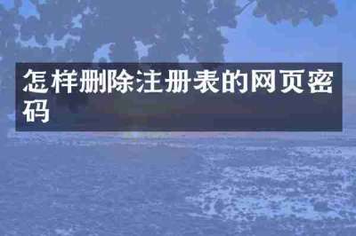怎样删除注册表的网页密码