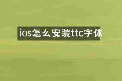 ios怎么安装ttc字体