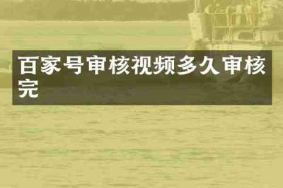 百家号审核视频多久审核完