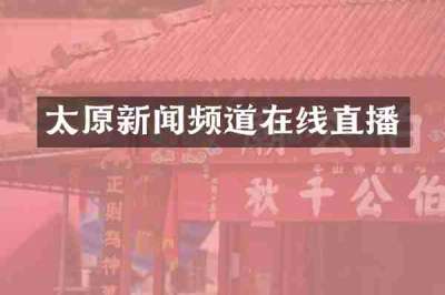太原新闻频道在线直播