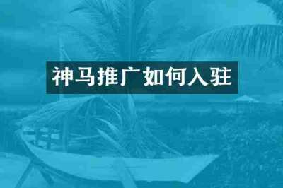 神马推广如何入驻