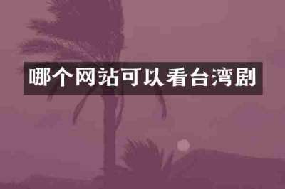 哪个网站可以看台湾剧