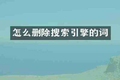 怎么删除搜索引擎的词