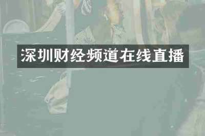 深圳财经频道在线直播
