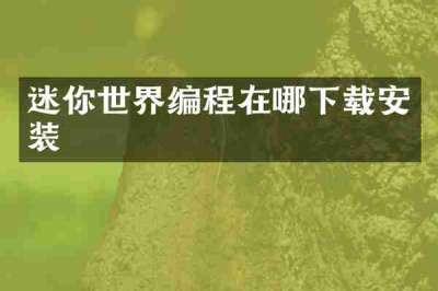迷你世界编程在哪下载安装