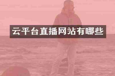 云平台直播网站有哪些