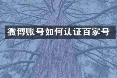 微博账号如何认证百家号