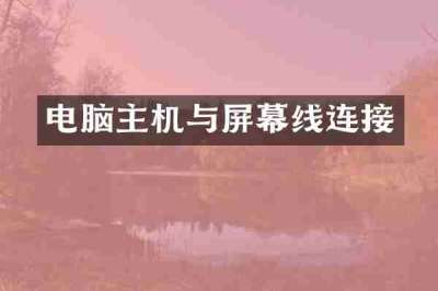 电脑主机与屏幕线连接