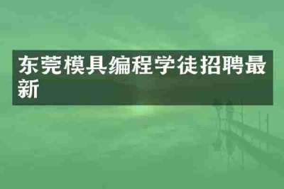 东莞模具编程学徒招聘最新
