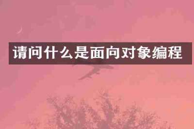 请问什么是面向对象编程