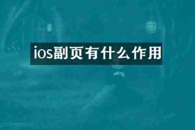 ios副页有什么作用