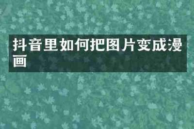 抖音里如何把图片变成漫画