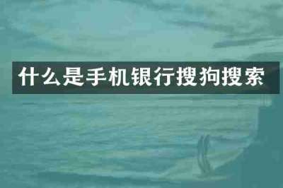 什么是手机银行搜狗搜索
