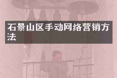 石景山区手动网络营销方法