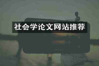 社会学论文网站推荐