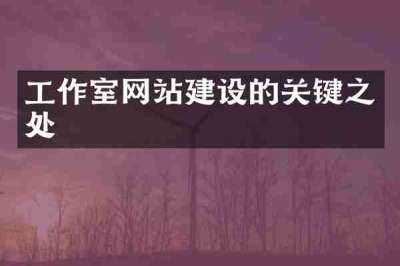 工作室网站建设的关键之处