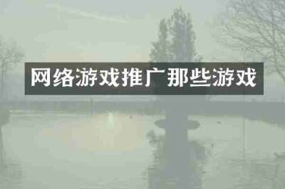 网络游戏推广那些游戏