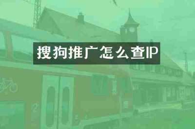 搜狗推广怎么查IP