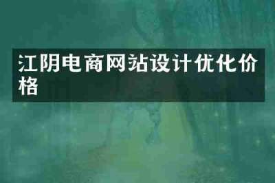 江阴电商网站设计优化价格