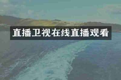 直播卫视在线直播观看