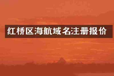 红桥区海航域名注册报价