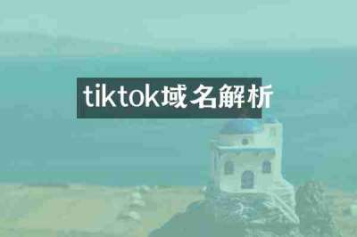 tiktok域名解析