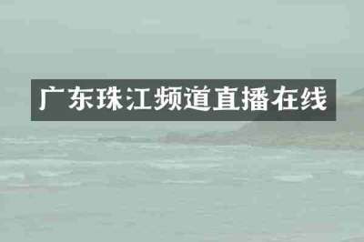 广东珠江频道直播在线