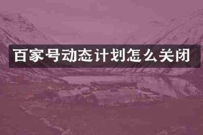 百家号动态计划怎么关闭