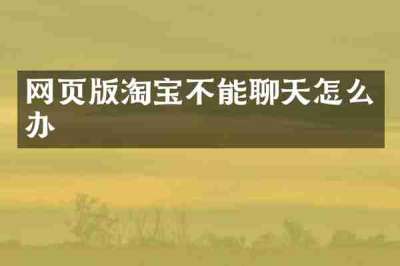 网页版淘宝不能聊天怎么办